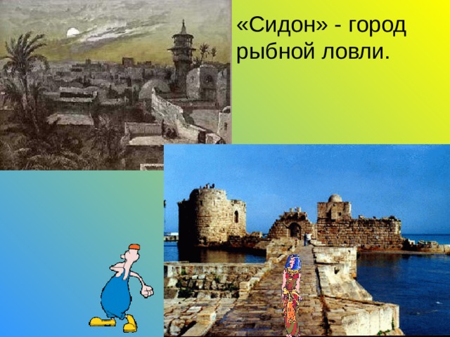 «Сидон» - город рыбной ловли. 