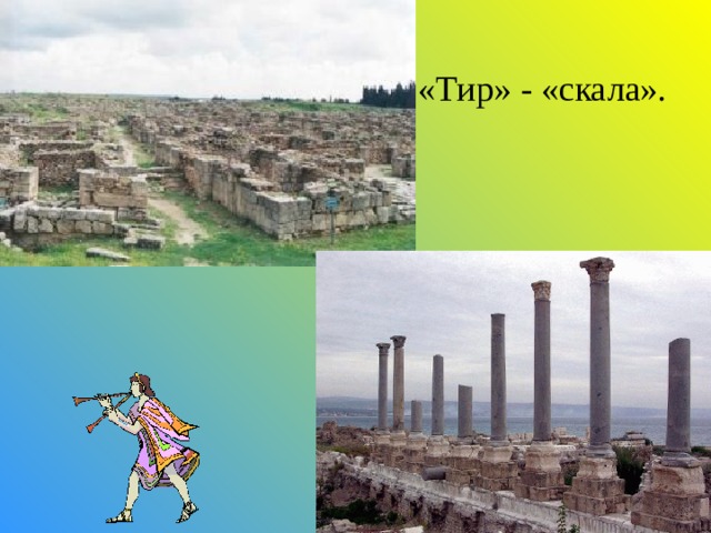 «Тир» - «скала». 