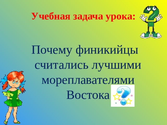Учебная задача урока: Почему финикийцы считались лучшими мореплавателями Востока 