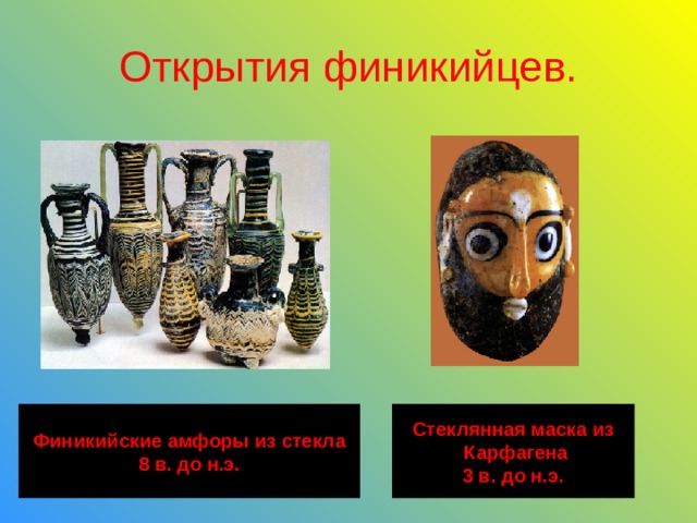 Открытия финикийцев. Финикийские амфоры из стекла Стеклянная маска из  Карфагена 3 в. до н.э. 8 в. до н.э. 