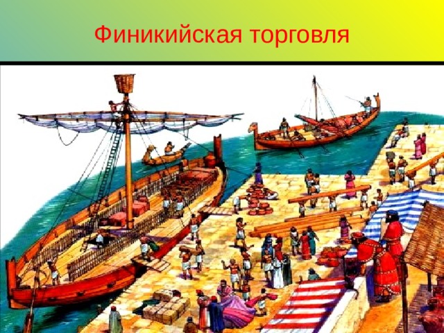 Финикийская торговля 