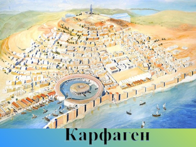 Легенды рассказывают, что основательницей Карфагена была финикийская царевна Дидона. Когда она со своими спутниками высадилась на берегу Северной Африки, то обратилась к местному правителю с просьбой выделить ей землю для строительства города. Тот сказал, что она может взять столько земли, сколько покроет одна бычья кожа. Тогда Дидона приказала своим людям разрезать кожу на тонкие полоски, чтобы таким образом получить больше земли. Иногда во времена больших бедствий финикийцы приносили в жертву богам своих детей. Их кремированные останки помещали в глиняные урны и закапывали.  