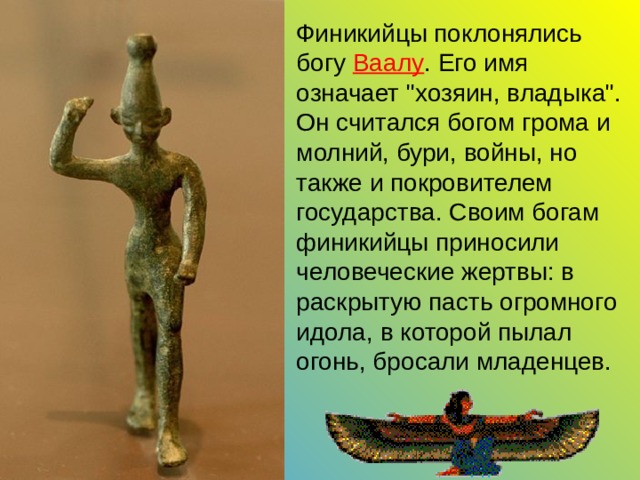Финикийцы поклонялись богу Ваалу . Его имя означает 