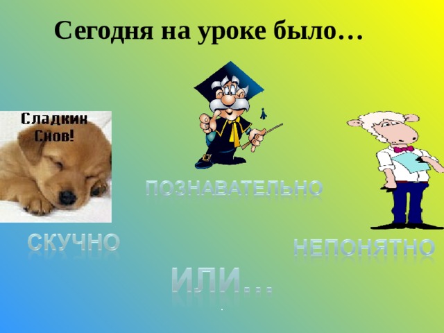 Сегодня на уроке было… .  
