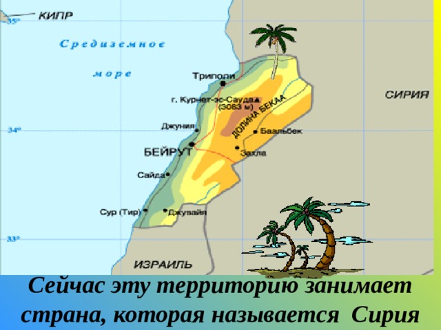 Соврем. Полит.карта Сейчас эту территорию занимает страна, которая называется Сирия 