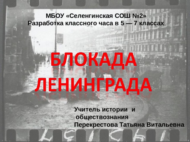 МБОУ «Селенгинская СОШ №2» Разработка классного часа в 5 — 7 классах    Учитель истории и  обществознания Перекрестова Татьяна Витальевна  