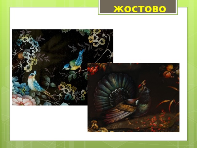 жостово 