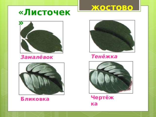 жостово «Листочек» Тенёжка Замалёвок Чертёжка Бликовка 
