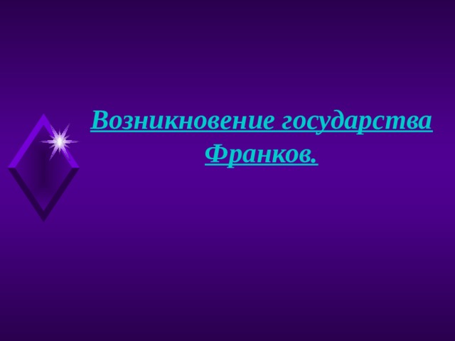 Возникновение государства Франков. 