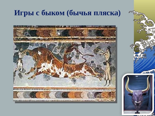 Игры с быком (бычья пляска) 