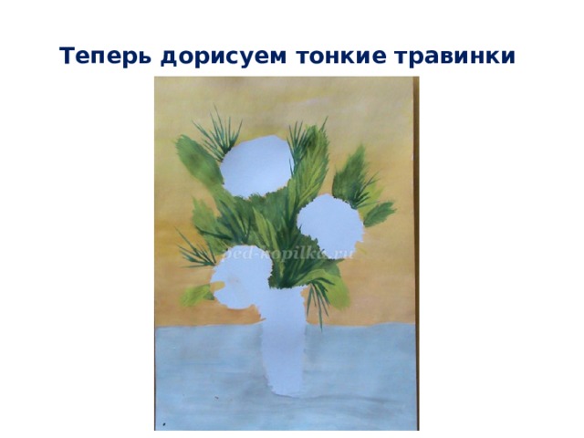 Теперь дорисуем тонкие травинки 