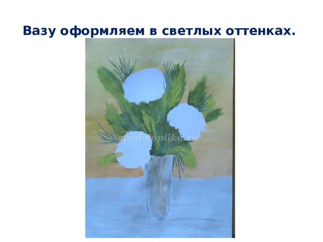 Вазу оформляем в светлых оттенках. 