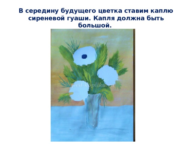 В середину будущего цветка ставим каплю сиреневой гуаши. Капля должна быть большой. 