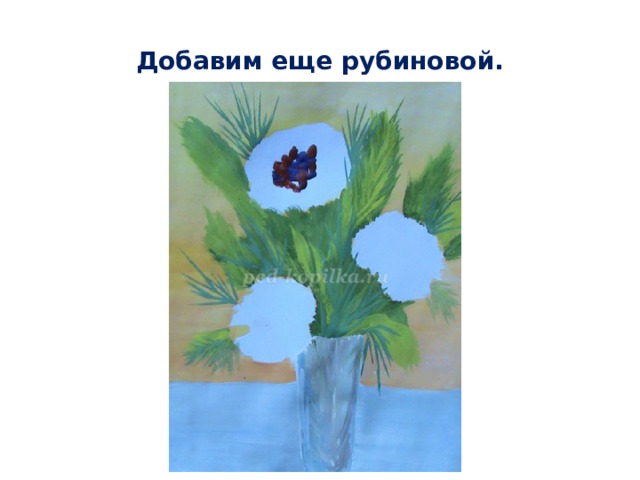 Добавим еще рубиновой. 
