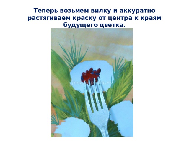 Теперь возьмем вилку и аккуратно растягиваем краску от центра к краям будущего цветка. 