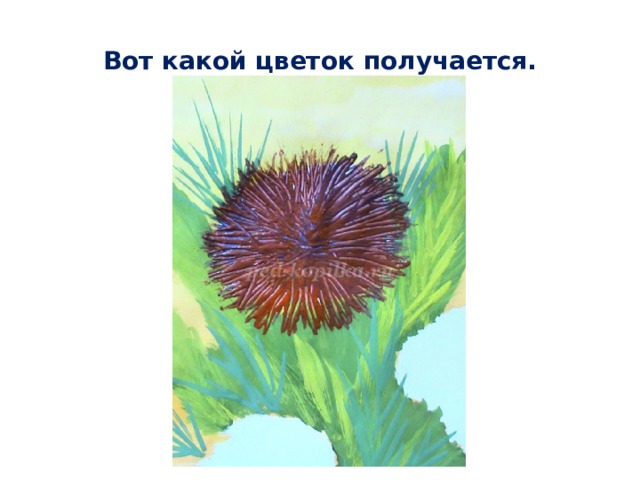 Вот какой цветок получается. 