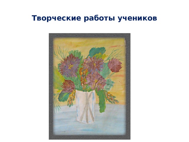 Творческие работы учеников 