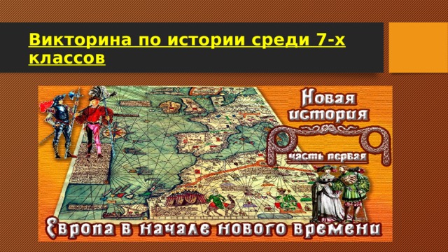 Викторина по истории среди 7-х классов 