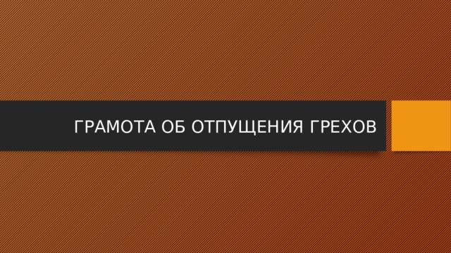 ГРАМОТА ОБ ОТПУЩЕНИЯ ГРЕХОВ 