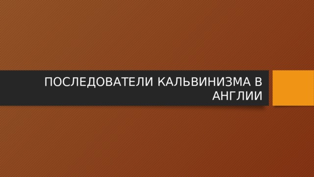 ПОСЛЕДОВАТЕЛИ КАЛЬВИНИЗМА В АНГЛИИ 