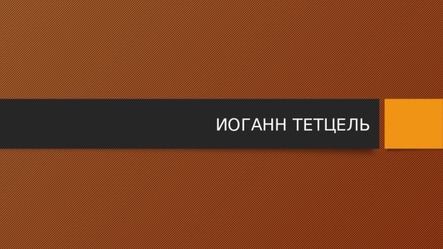 ИОГАНН ТЕТЦЕЛЬ 