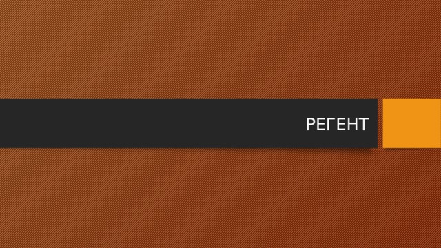 РЕГЕНТ 