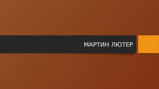 МАРТИН ЛЮТЕР 