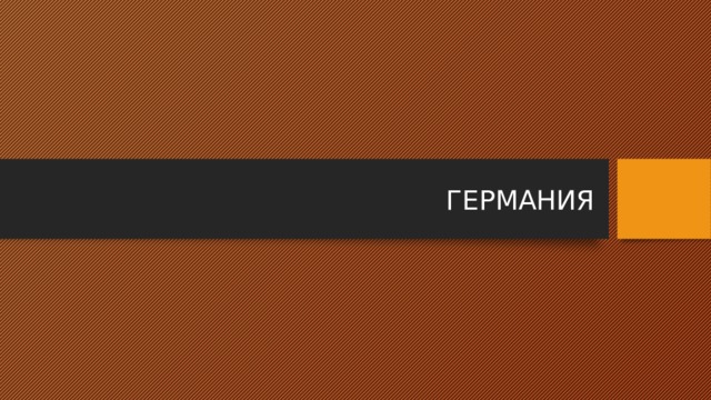 ГЕРМАНИЯ 