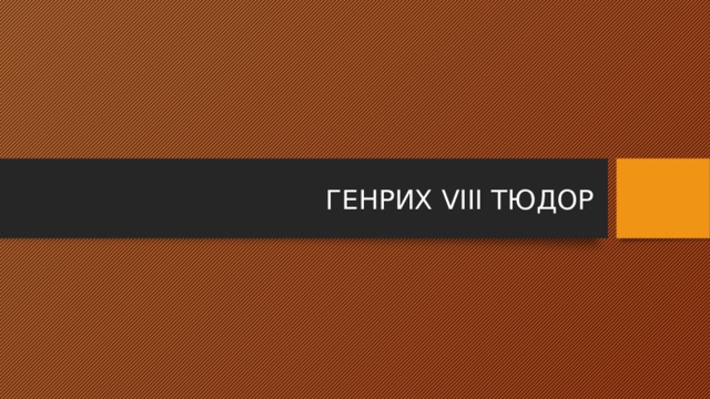 ГЕНРИХ VIII ТЮДОР 