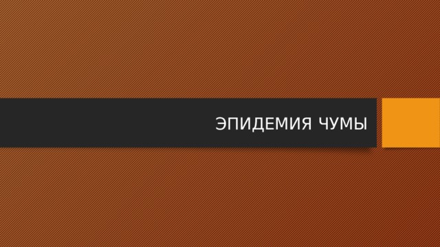 ЭПИДЕМИЯ ЧУМЫ 