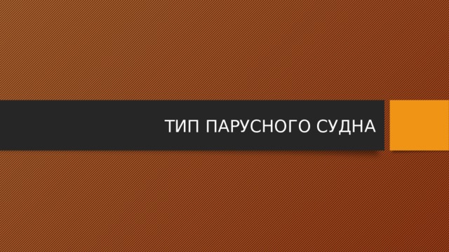 ТИП ПАРУСНОГО СУДНА 
