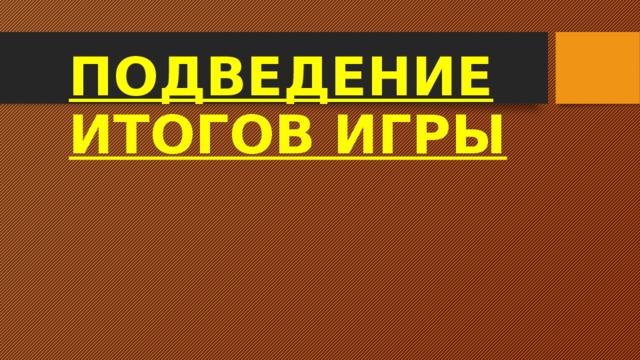 ПОДВЕДЕНИЕ ИТОГОВ ИГРЫ 