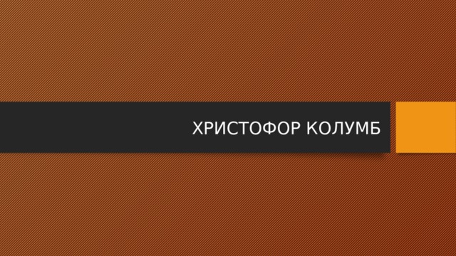 ХРИСТОФОР КОЛУМБ 