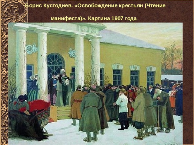 Борис Кустодиев. «Освобождение крестьян (Чтение манифеста)». Картина 1907 года  