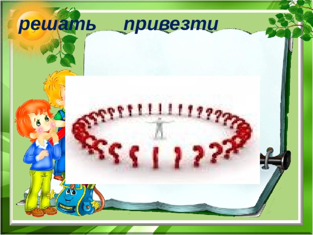 решать привезти 