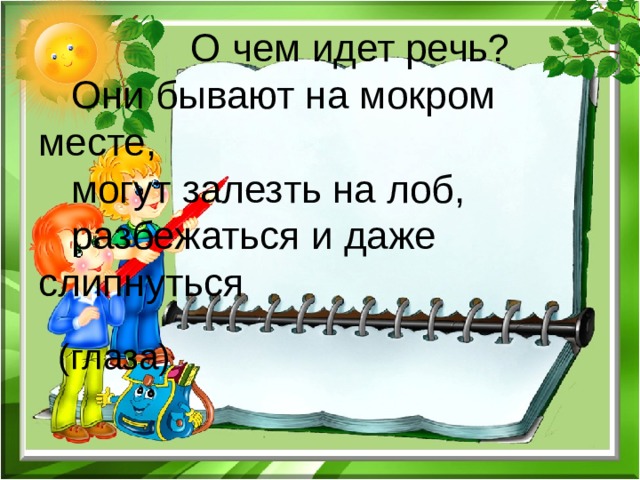  О чем идет речь?  Они бывают на мокром месте,  могут залезть на лоб,  разбежаться и даже слипнуться  (глаза) 