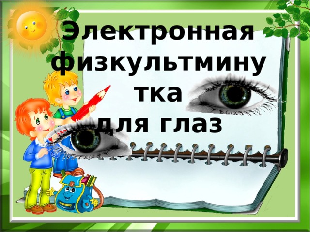 Электронная физкультминутка для глаз 