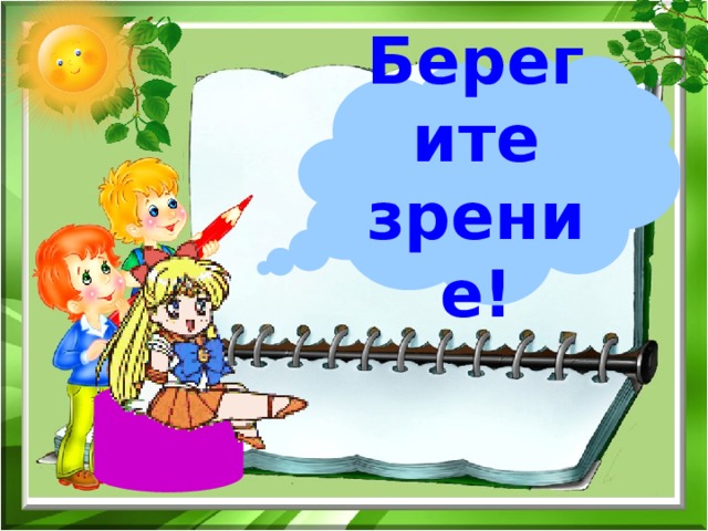 Берегите зрение! 