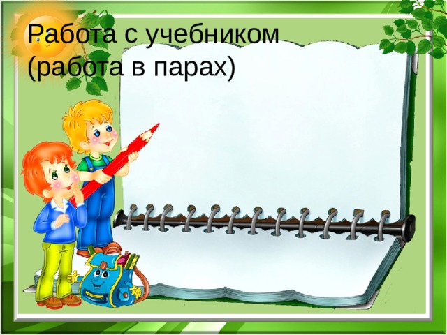  Стр. 73 упр. 154 Работа с учебником  (работа в парах) 
