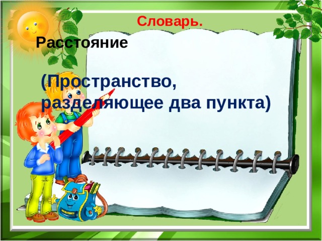 Словарь. Расстояние (Пространство, разделяющее два пункта) 