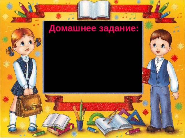 Домашнее задание: с. 75 - правило, упр. 156. 