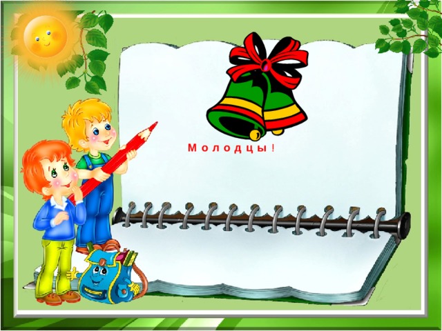 Молодцы ! 