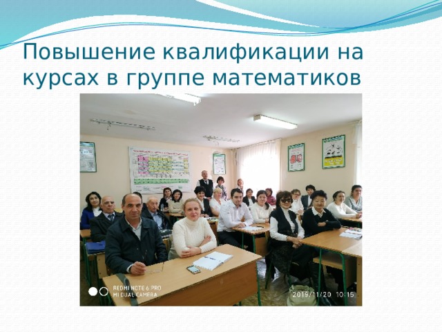 Повышение квалификации на курсах в группе математиков