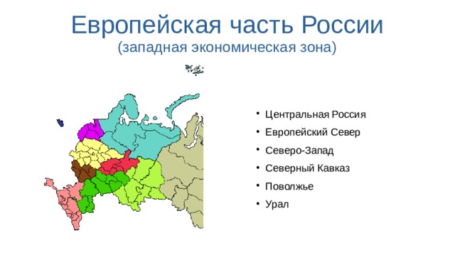 Европейская часть России  (западная экономическая зона) Центральная Россия Европейский Север Северо-Запад Северный Кавказ Поволжье Урал 