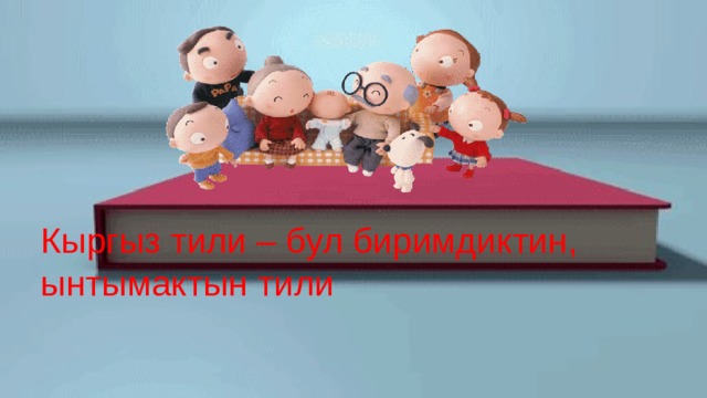 Кыргыз тили – бул биримдиктин, ынтымактын тили 