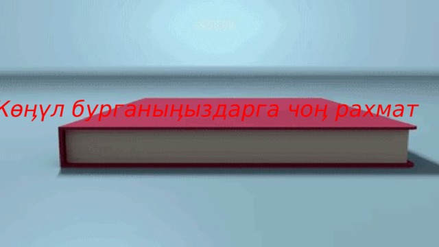 К өӊү л бурганы ӊ ыздарга чо ӊ рахмат 