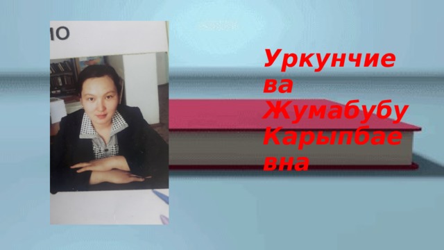 Уркунчиева Жумабубу  Карыпбаевна 