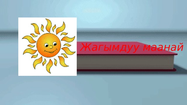 Жагымдуу маанай 