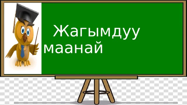  Жагымдуу маанай 