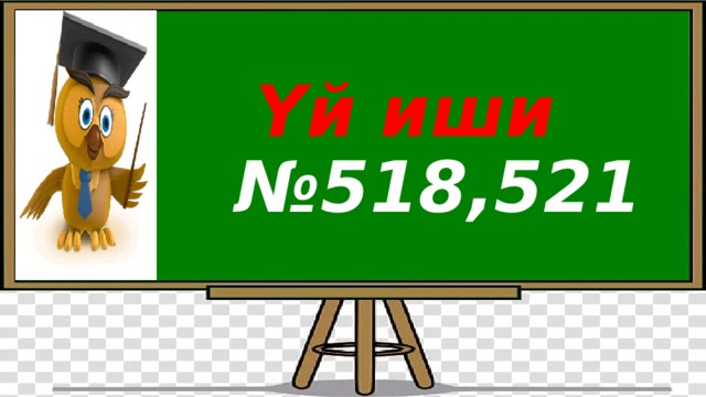  Үй иши  №518,521 